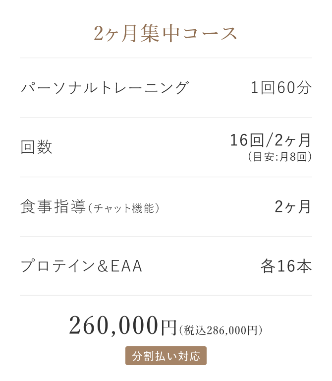 2ヶ月コース内容